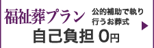 福祉葬プランのご紹介