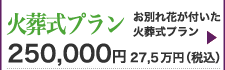 火葬式プランのご紹介