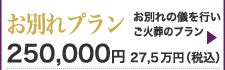 お別れプランのご紹介