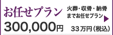 お任せプランのご紹介