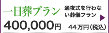 一日葬プランのご紹介