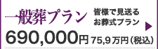 一般葬プランのご紹介