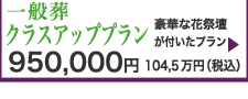 一般葬クラスアッププランのご紹介