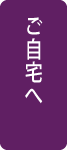 一般葬の流れ「ご自宅へ」