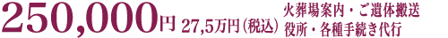 お別れプランの料金