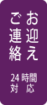 家族葬の流れ「ご連絡・お迎え」