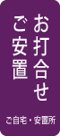 家族葬の流れ「ご安置・打ち合わせ」