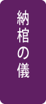 一般葬の流れ「納棺の儀」