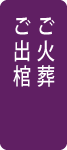 家族葬の流れ「出棺・火葬」