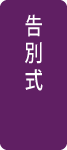 火葬式の流れ「告別式」