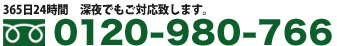 お問い合わせフリーダイヤル